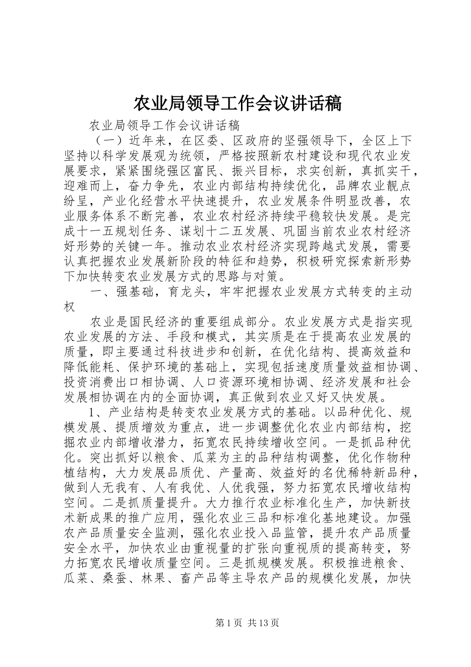 农业局领导工作会议讲话稿_第1页