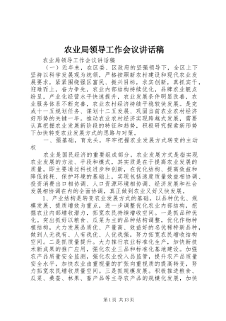 农业局领导工作会议讲话稿