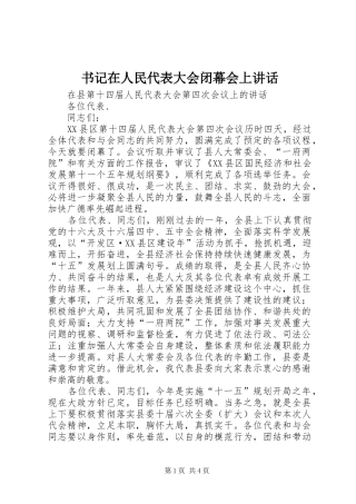 书记在人民代表大会闭幕会上讲话