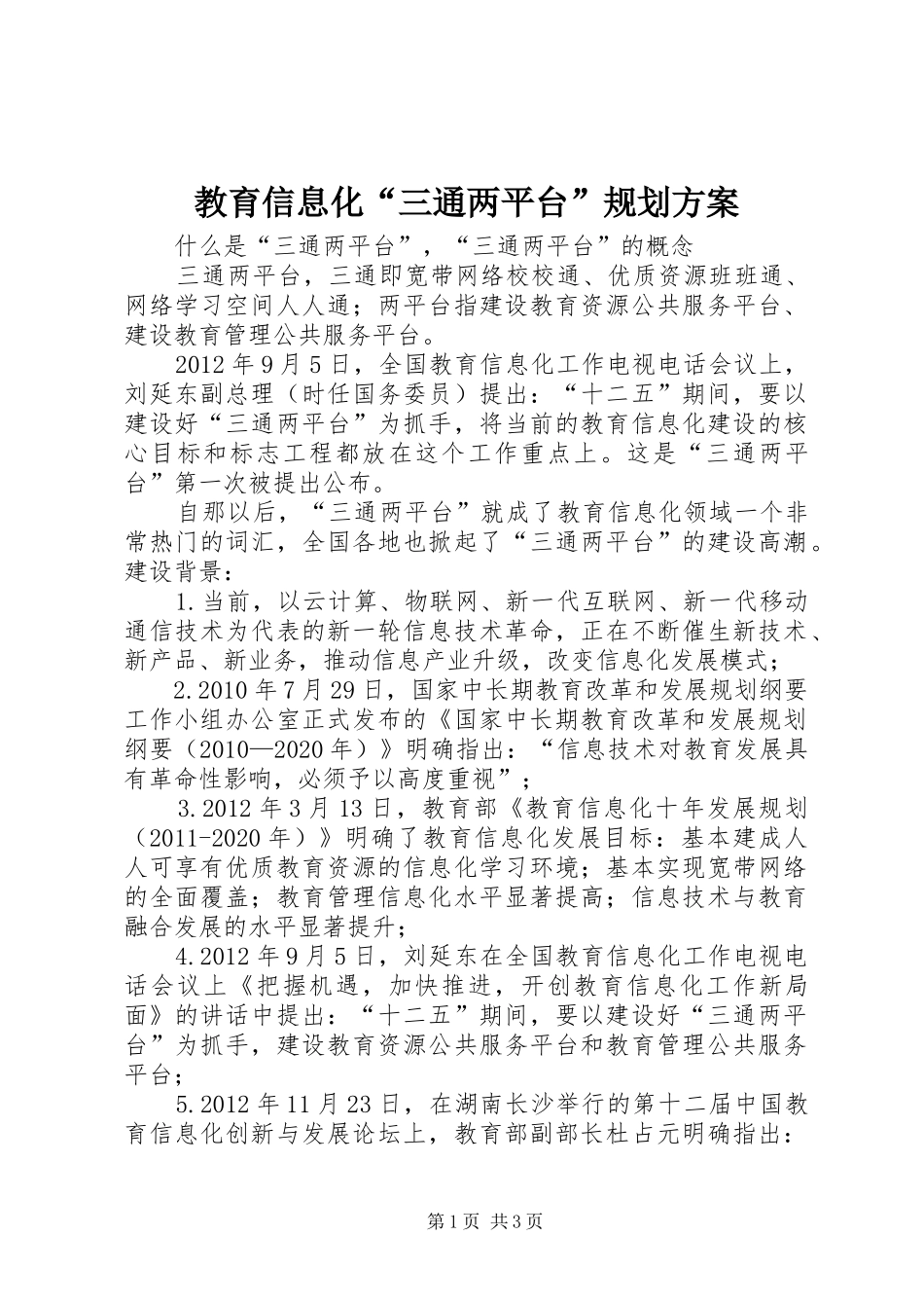教育信息化“三通两平台”规划方案_第1页