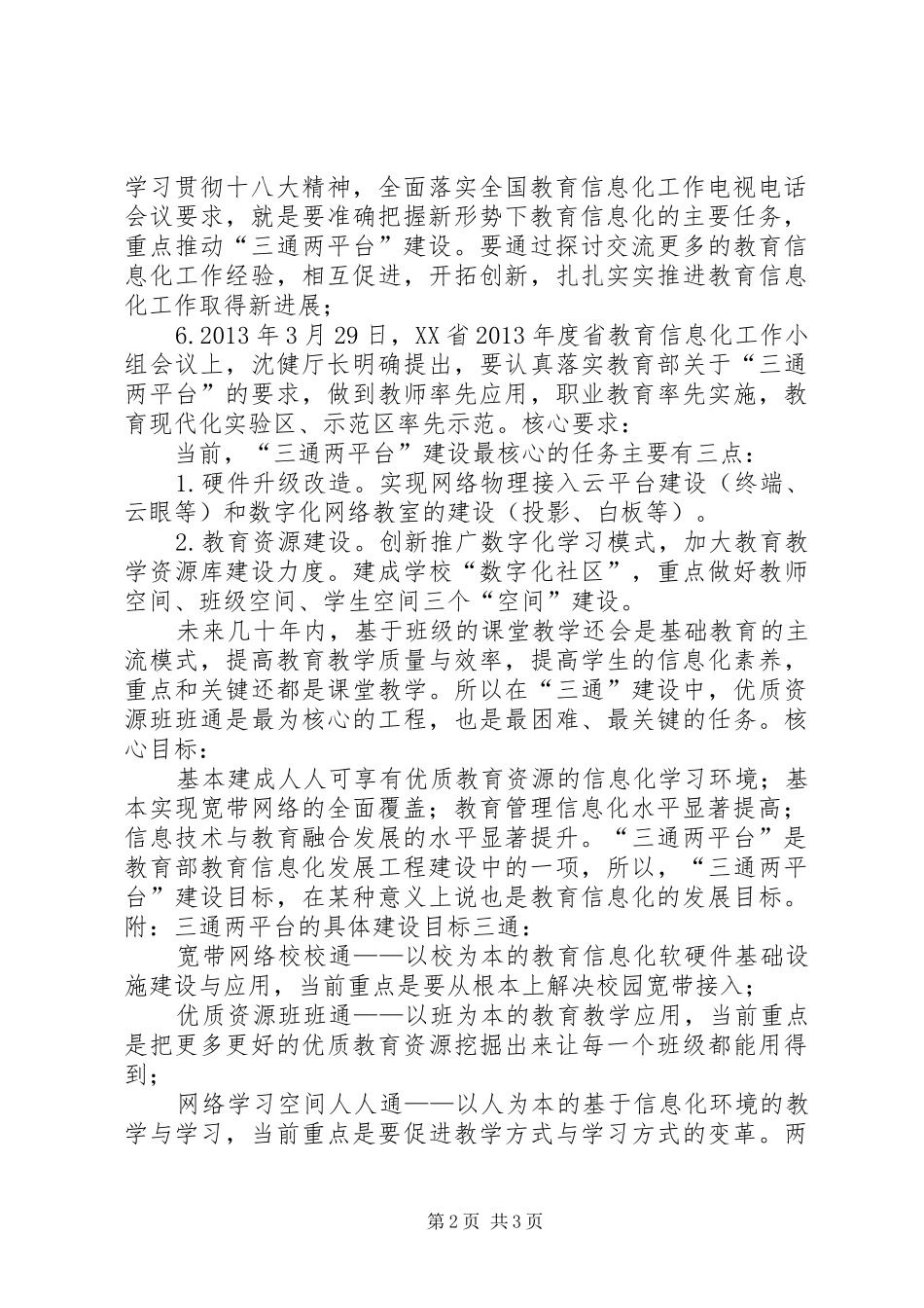 教育信息化“三通两平台”规划方案_第2页