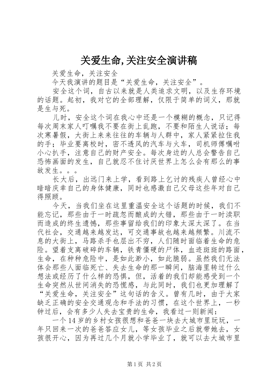 关爱生命,关注安全演讲稿_第1页