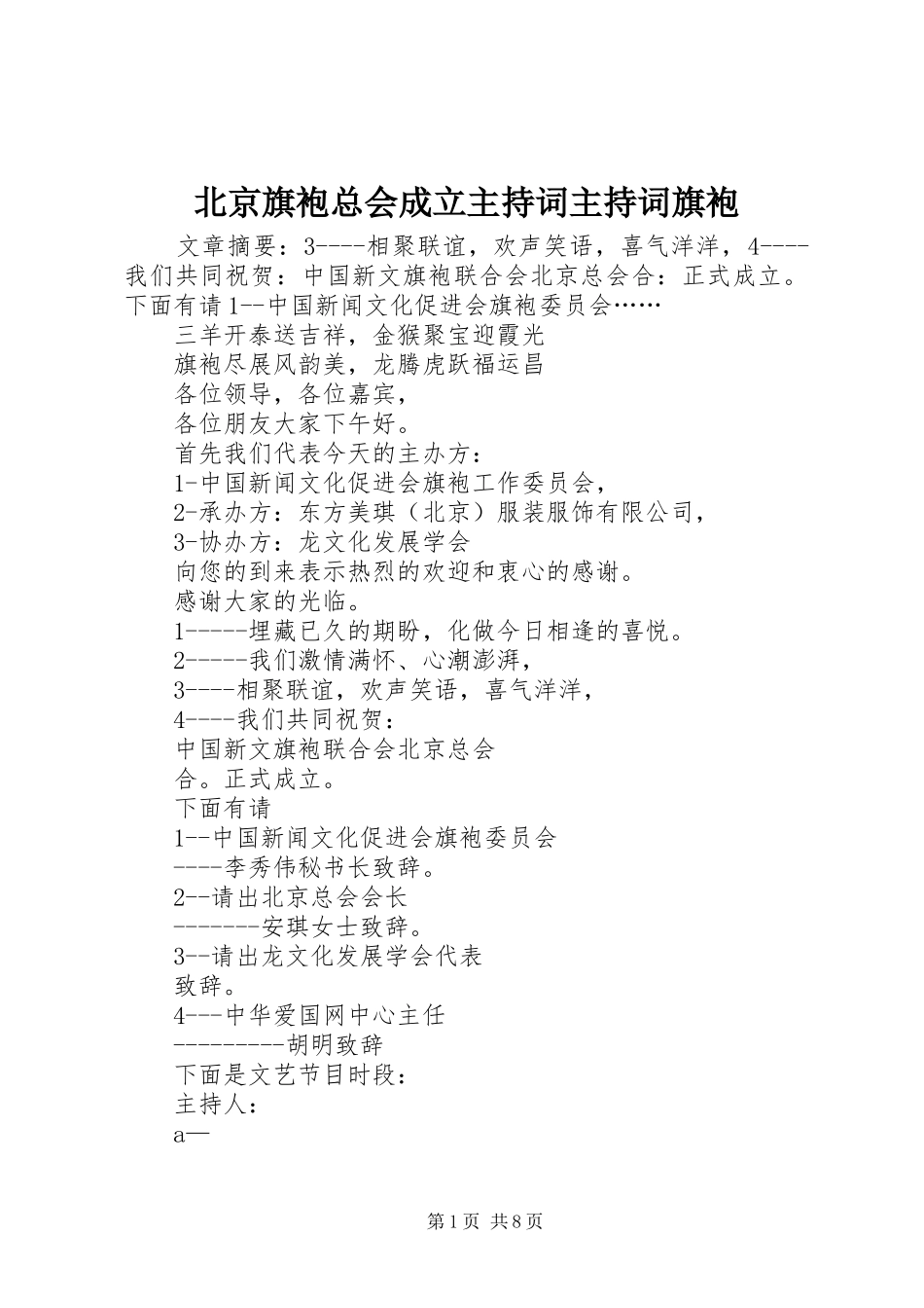 北京旗袍总会成立主持词主持词旗袍_第1页