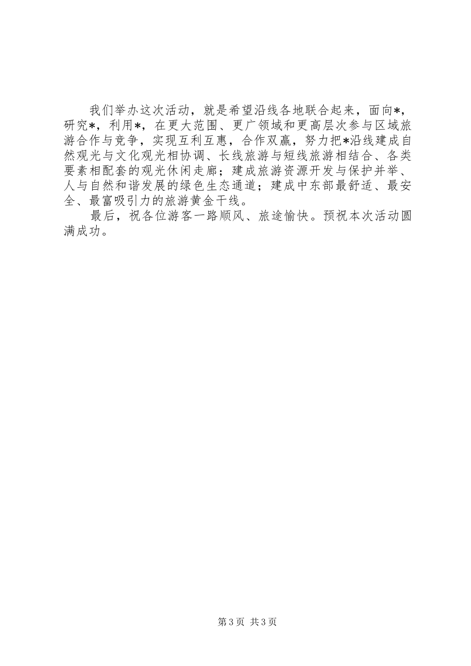 公路开通旅游仪式讲话_第3页