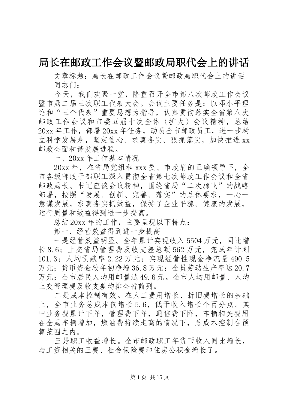 局长在邮政工作会议暨邮政局职代会上的讲话_第1页