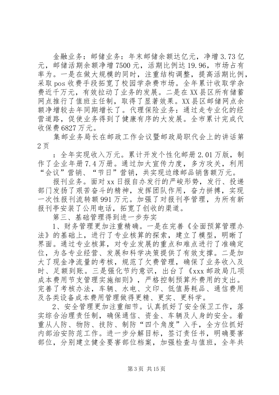 局长在邮政工作会议暨邮政局职代会上的讲话_第3页