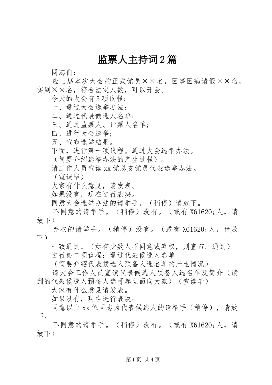 监票人主持词2篇_第1页