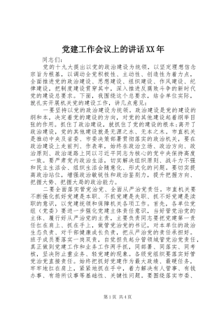 党建工作会议上的讲话XX年