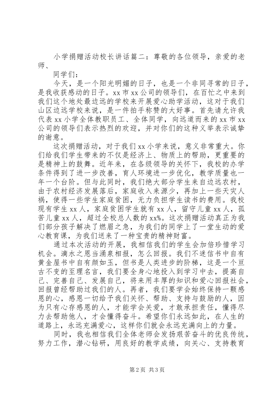 小学捐赠活动校长讲话3篇_第2页