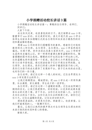 小学捐赠活动校长讲话3篇