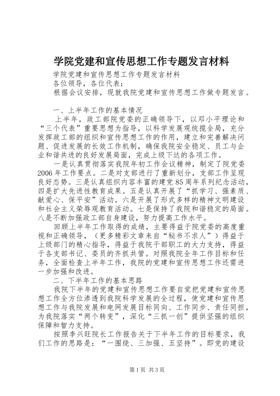 学院党建和宣传思想工作专题发言材料_第1页