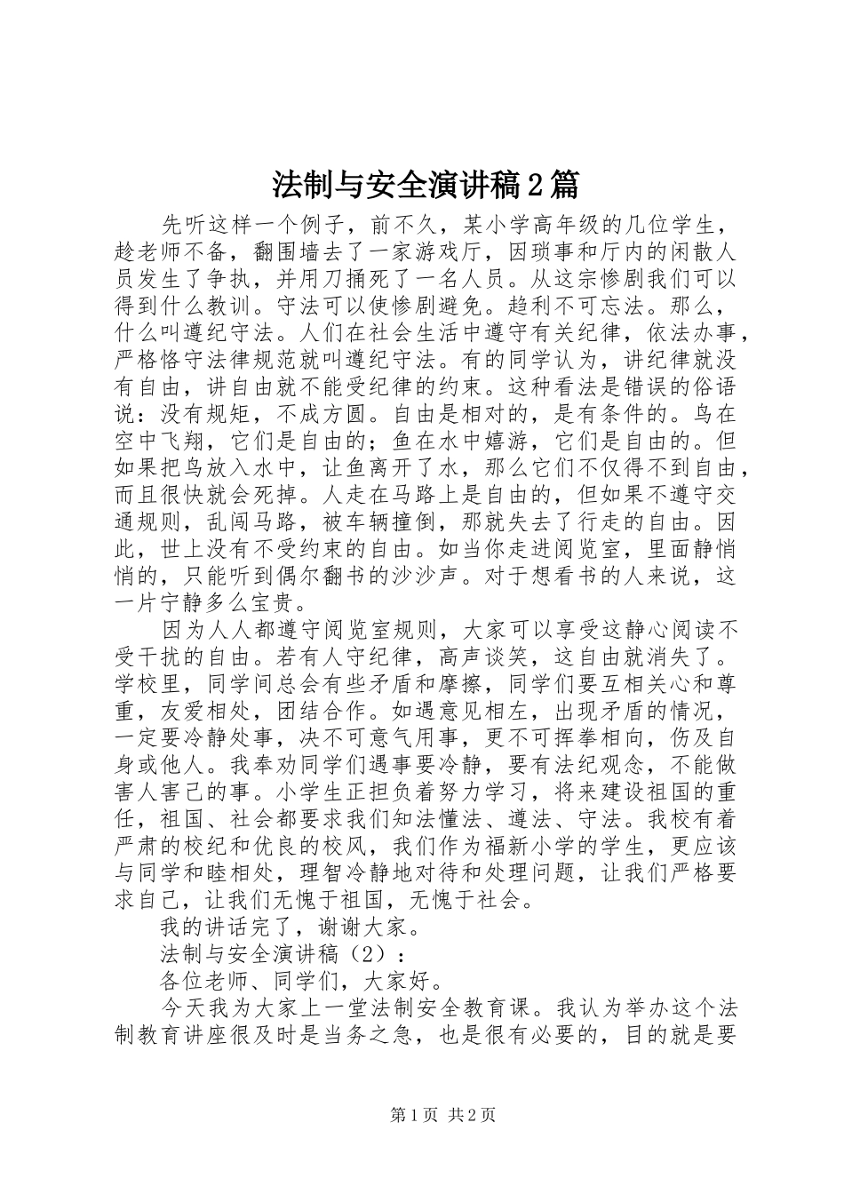 法制与安全演讲稿2篇_第1页