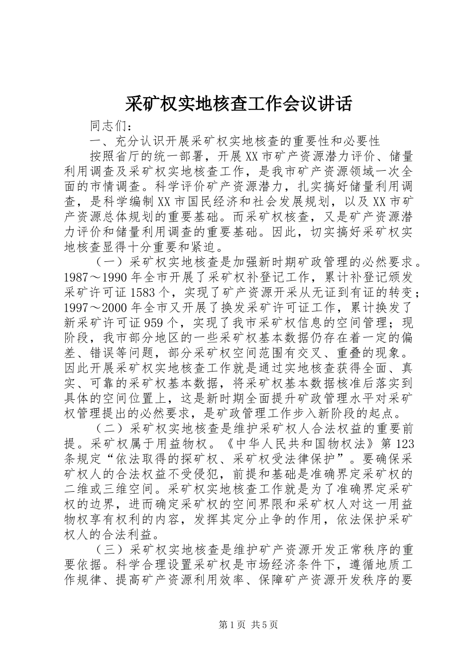 采矿权实地核查工作会议讲话_第1页