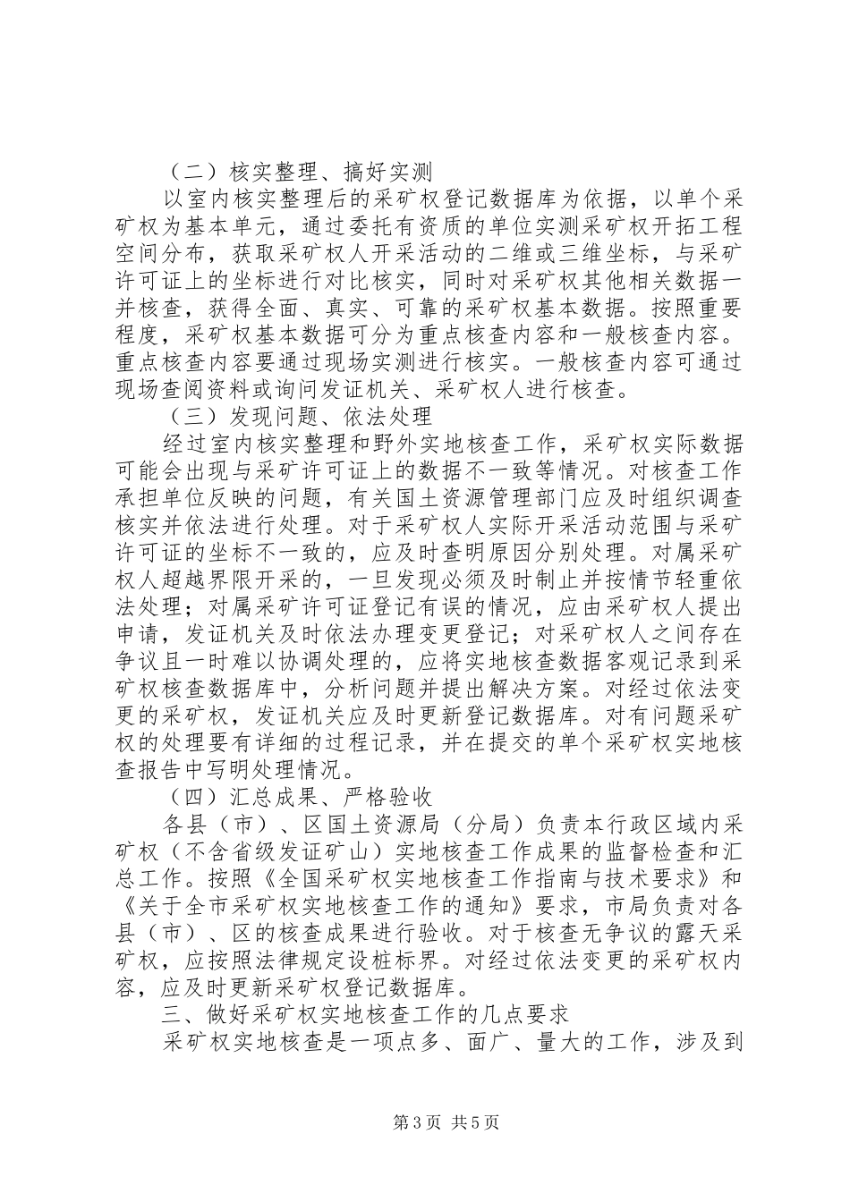 采矿权实地核查工作会议讲话_第3页