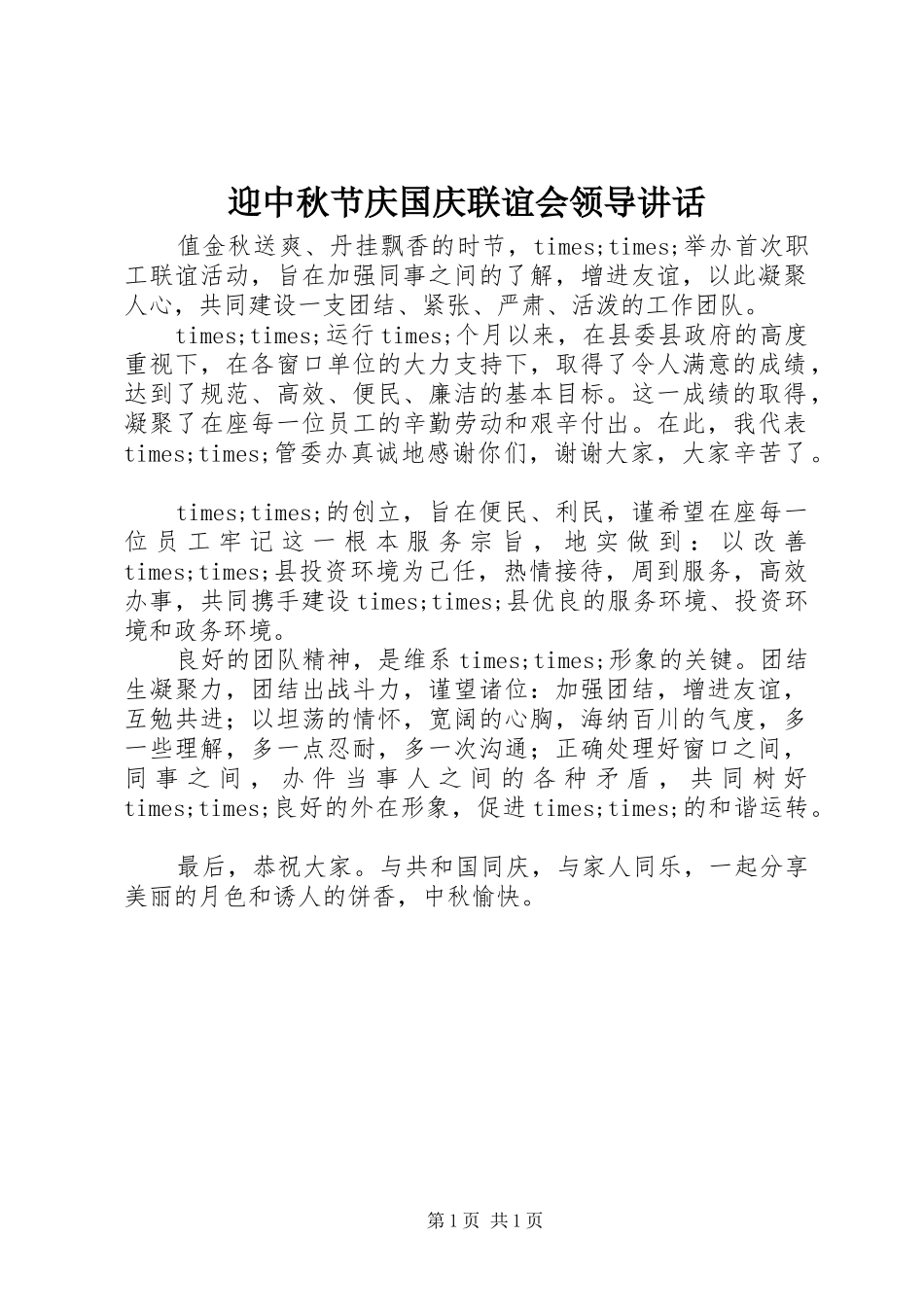 迎中秋节庆国庆联谊会领导讲话_第1页