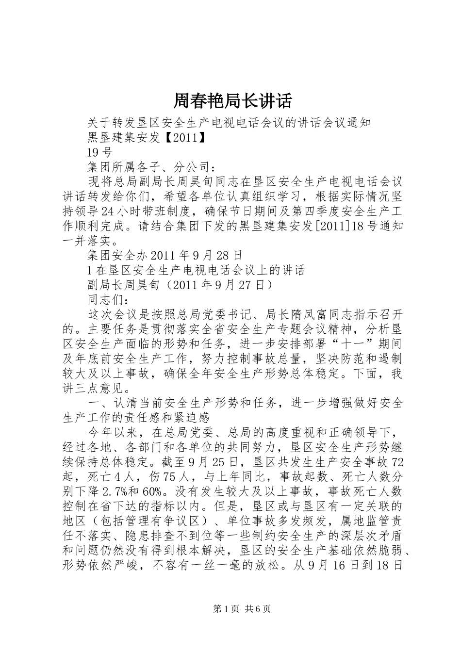 周春艳局长讲话_第1页