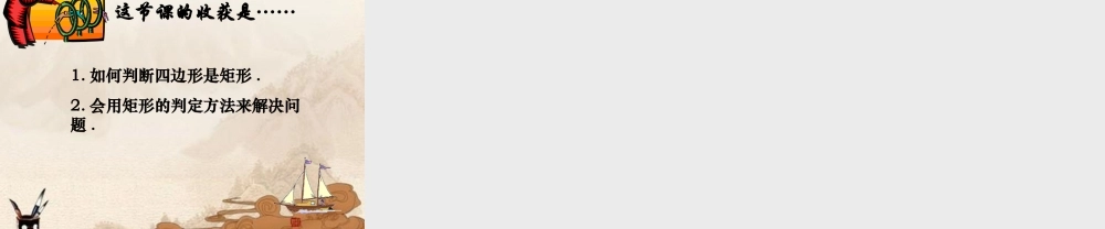 八年级数学上册 矩形的判定(2)课件 苏科版 课件