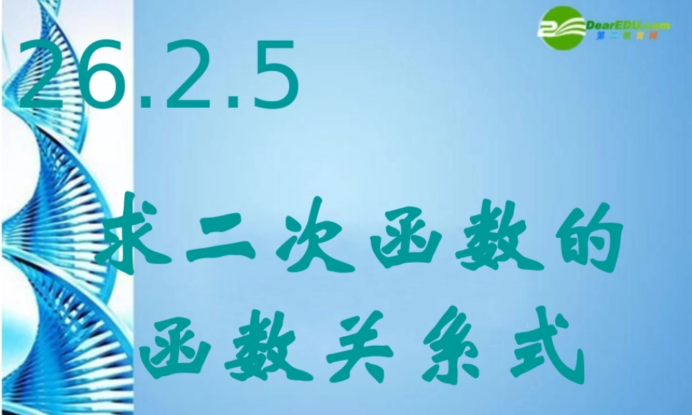 九年级数学下册 2625求二次函数的函数关系式课件 人教新课标版 课件