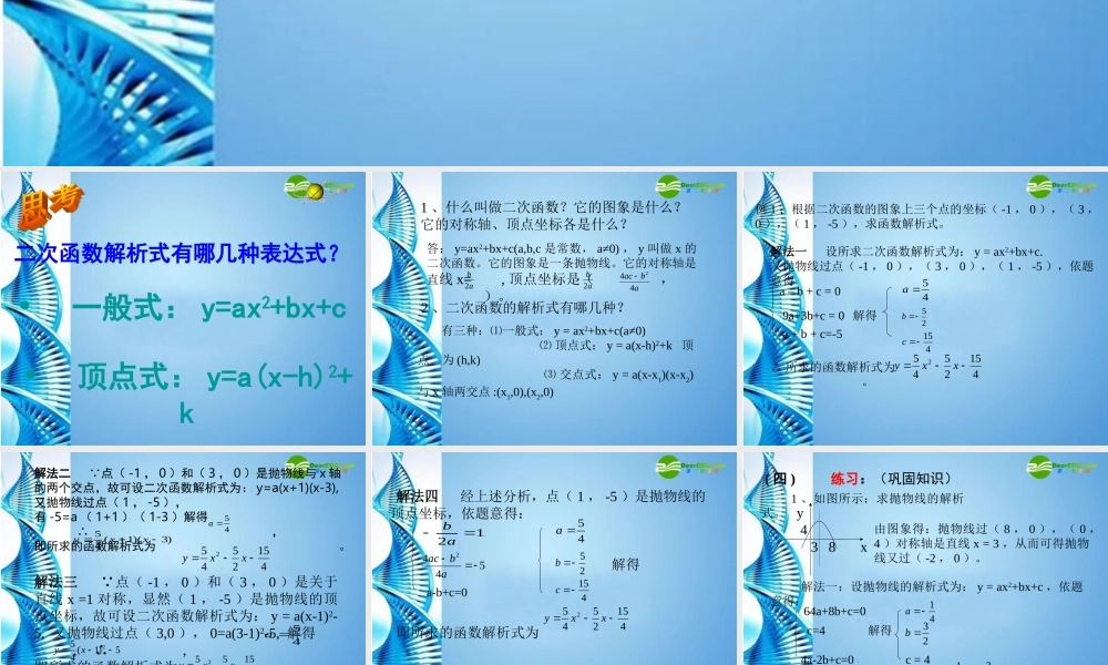 九年级数学下册 2625求二次函数的函数关系式课件 人教新课标版 课件