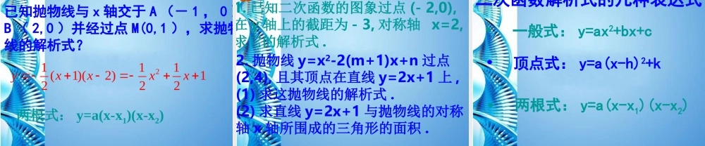 九年级数学下册 2625求二次函数的函数关系式课件 人教新课标版 课件