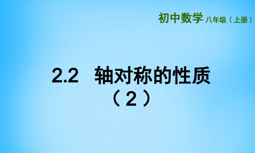 八年级数学上册 2.2 轴对称的性质(第2课时)课件 (新版)苏科版 课件