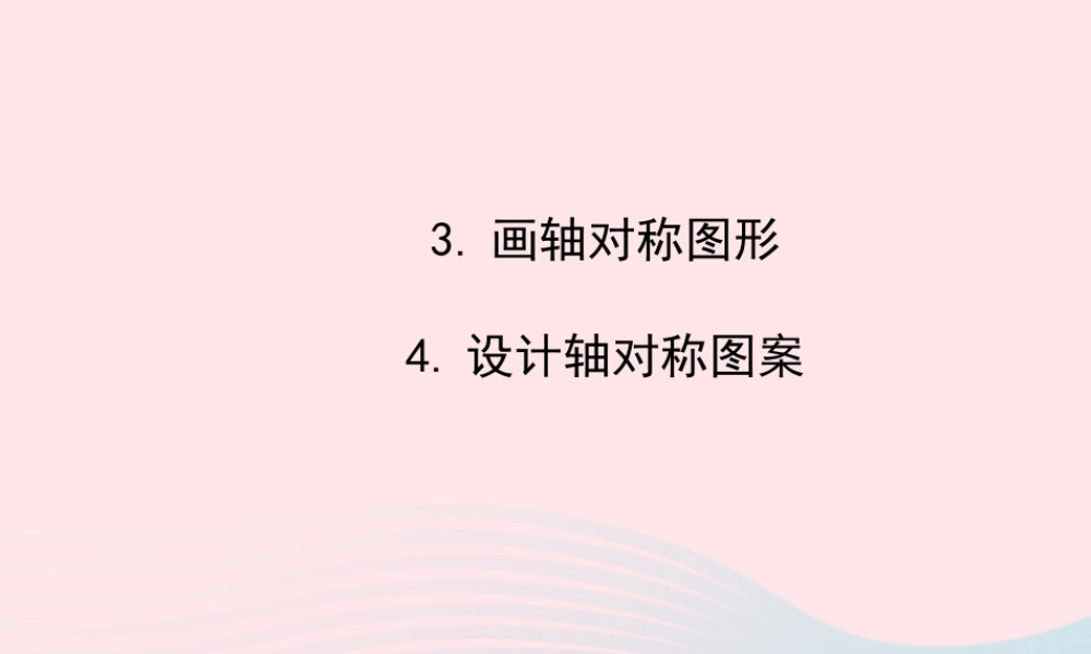七年级数学下册 第10章 轴对称、平移与旋转10.1 轴对称 3画轴对称图形 4设计轴对称图案课件 (新版)华东师大版 课件