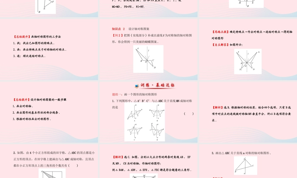 七年级数学下册 第10章 轴对称、平移与旋转10.1 轴对称 3画轴对称图形 4设计轴对称图案课件 (新版)华东师大版 课件