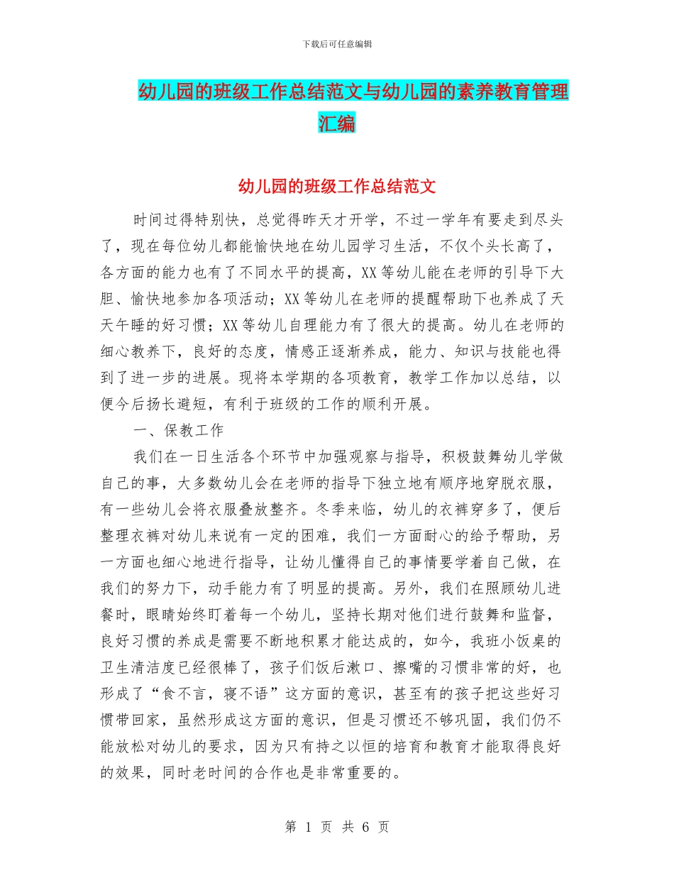 幼儿园的班级工作总结范文与幼儿园的素质教育管理汇编_第1页