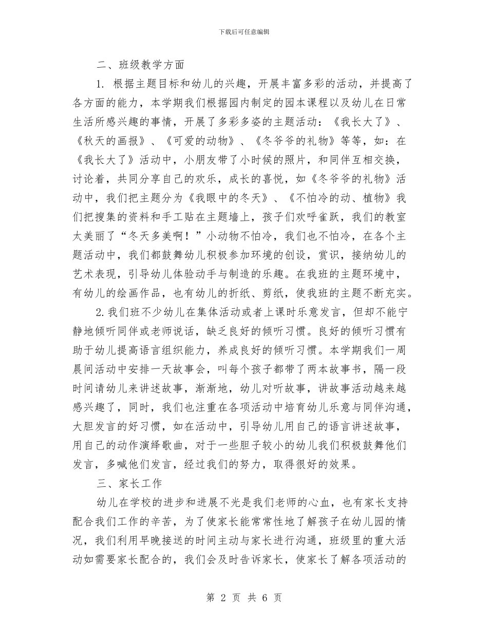 幼儿园的班级工作总结范文与幼儿园的素质教育管理汇编_第2页