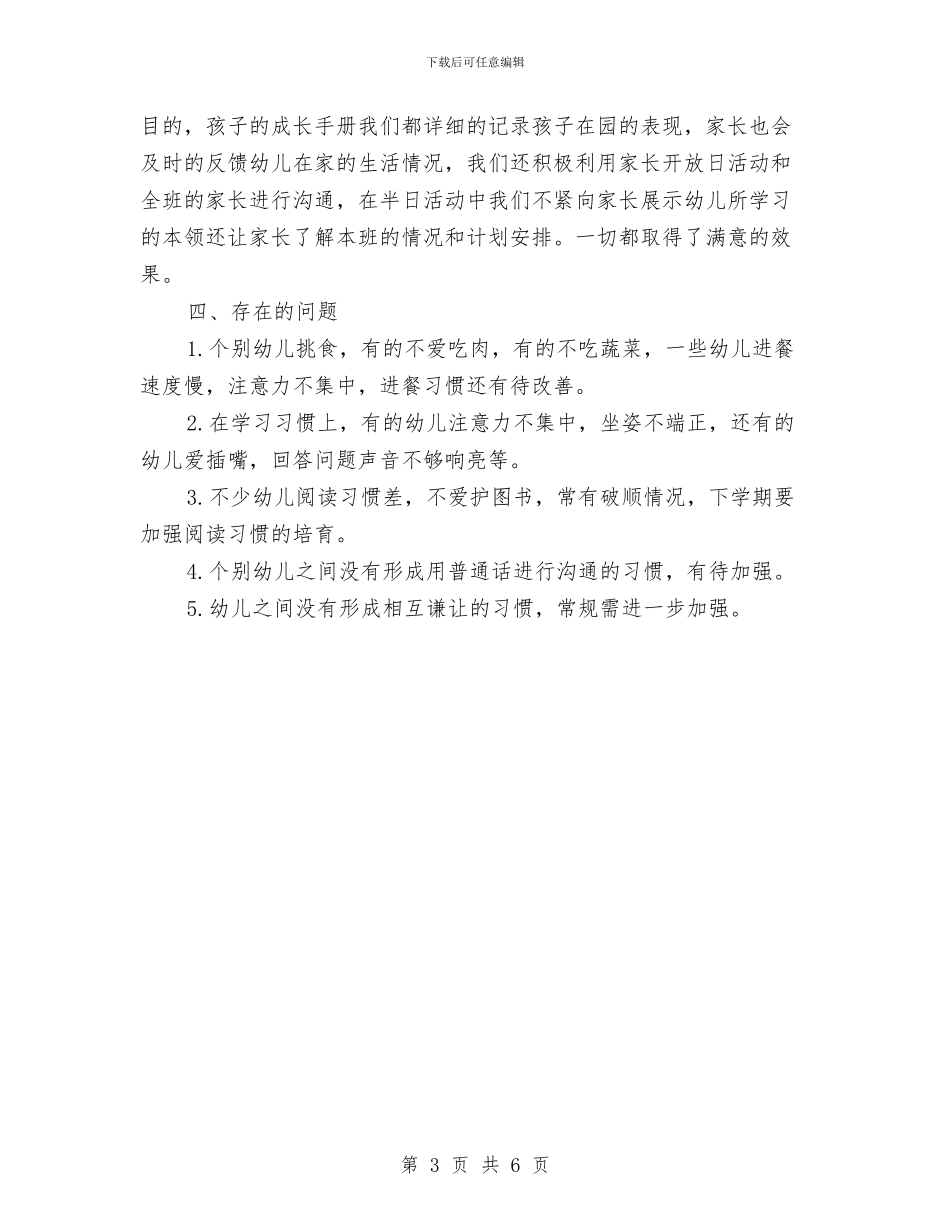 幼儿园的班级工作总结范文与幼儿园的素质教育管理汇编_第3页