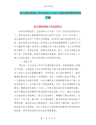 幼儿园的班级工作总结范文与幼儿园的素质教育管理汇编