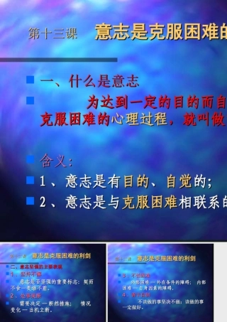 八年级政治意志是克服困难的利剑课件