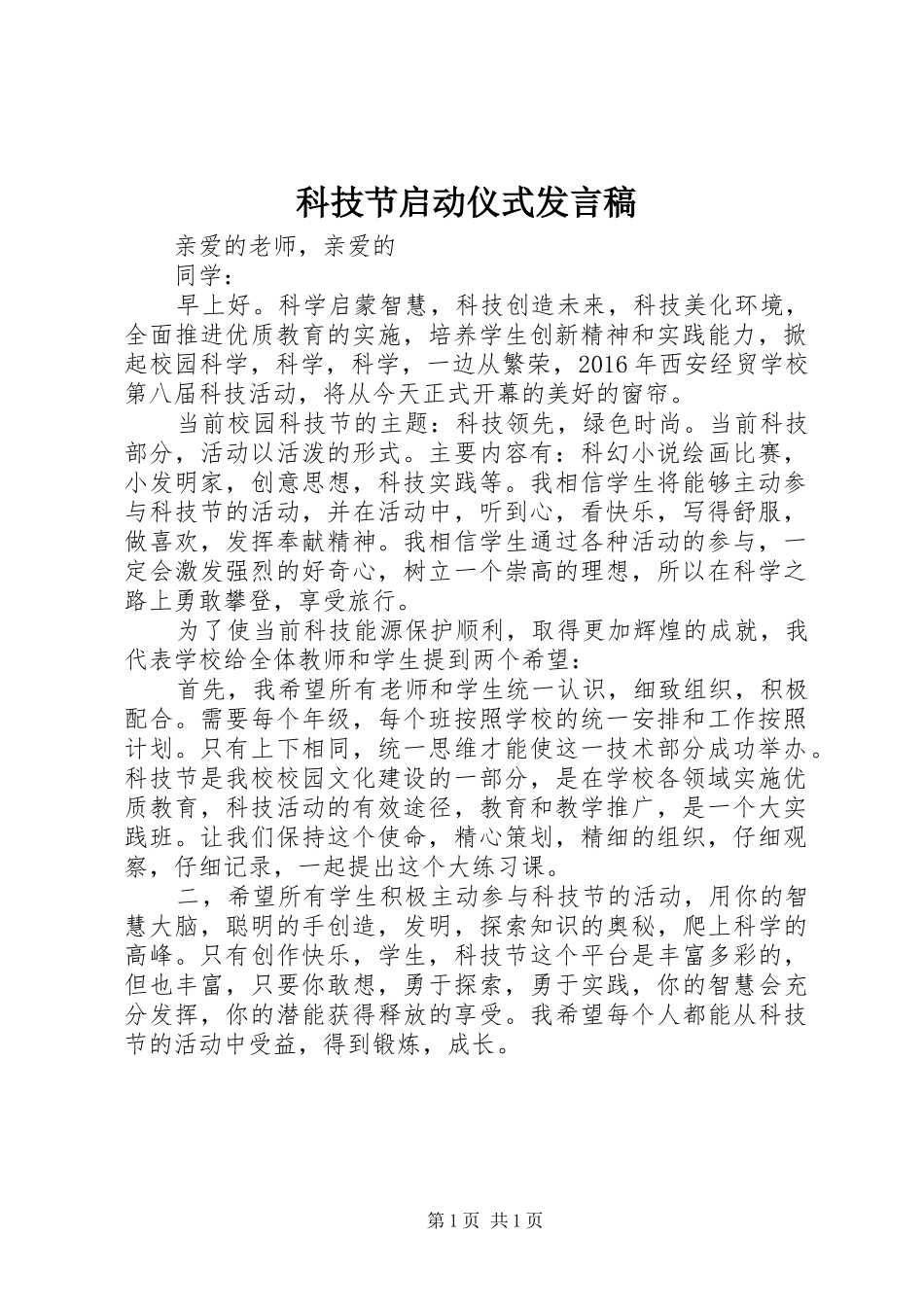 科技节启动仪式发言稿_第1页