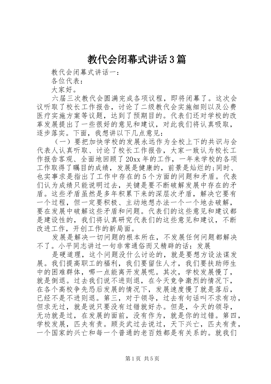 教代会闭幕式讲话3篇_第1页