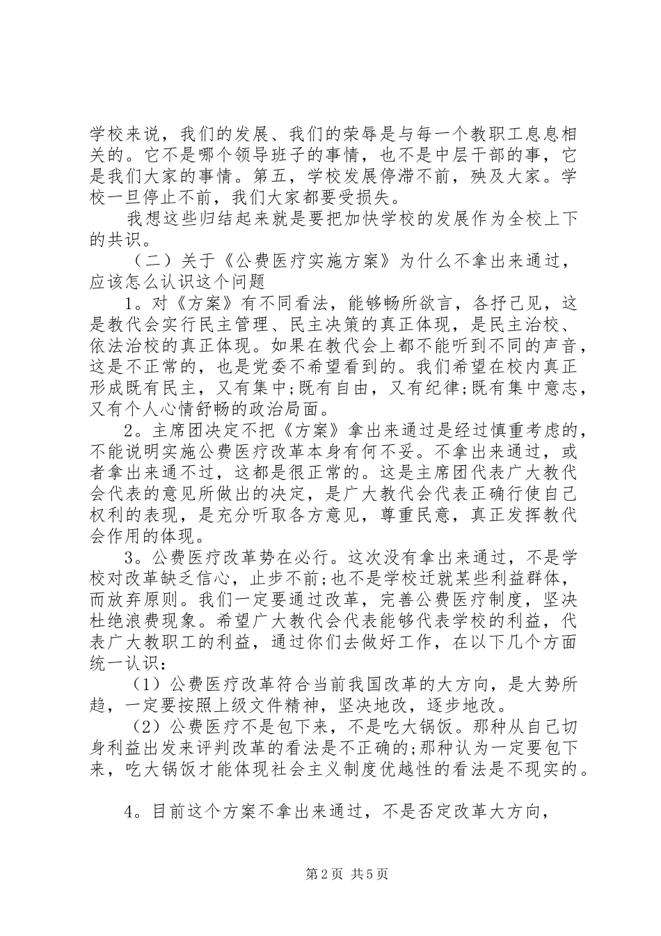 教代会闭幕式讲话3篇_第2页