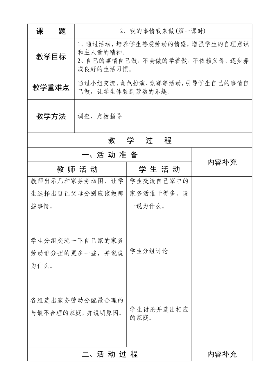 一年级品德与生活我的事情我来做(第一、第二课时)_第1页