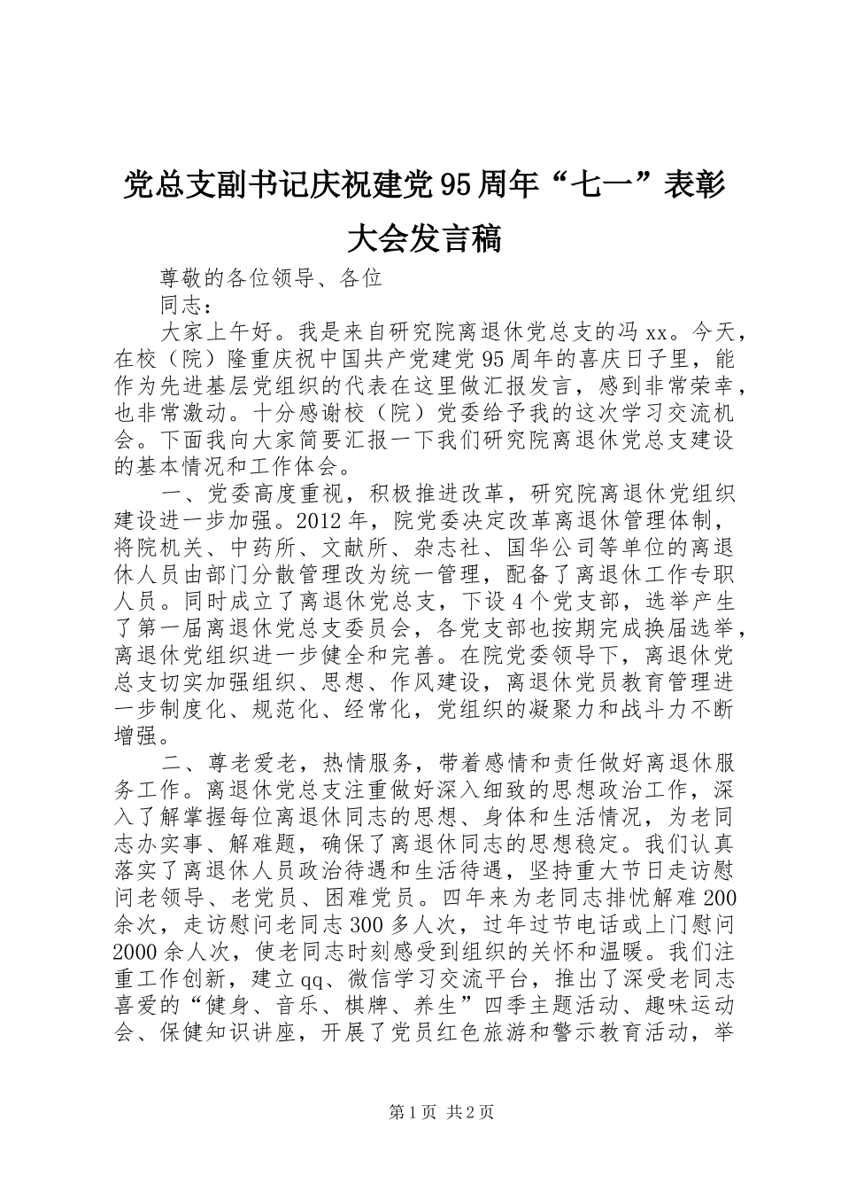 党总支副书记庆祝建党95周年“七一”表彰大会发言稿_第1页