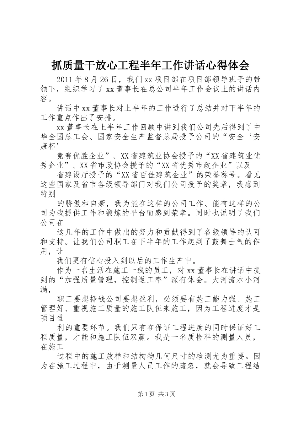 抓质量干放心工程半年工作讲话心得体会_第1页