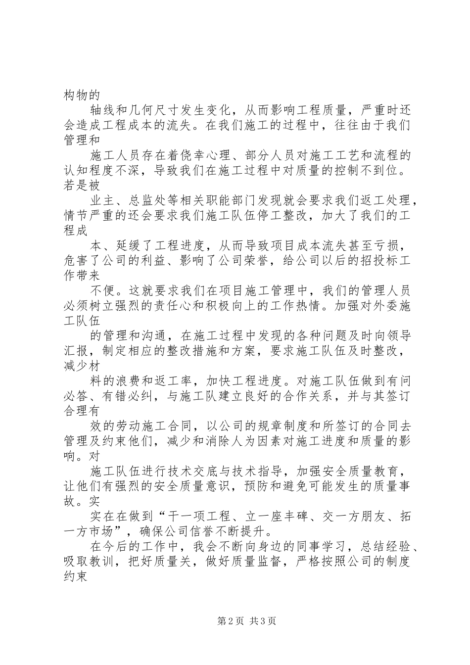 抓质量干放心工程半年工作讲话心得体会_第2页