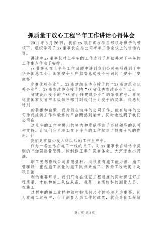 抓质量干放心工程半年工作讲话心得体会