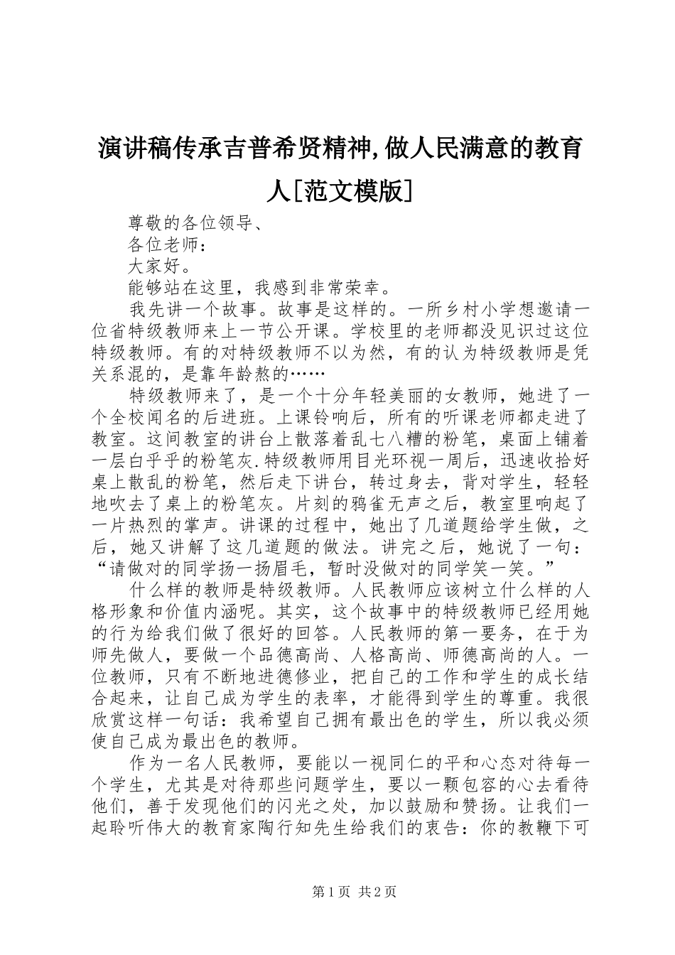 演讲稿传承吉普希贤精神,做人民满意的教育人[范文模版]_第1页