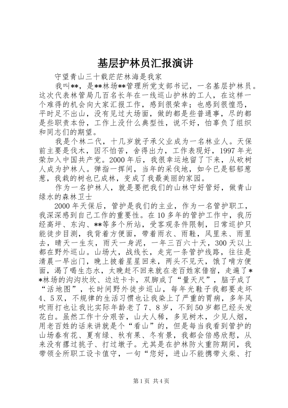基层护林员汇报演讲_第1页