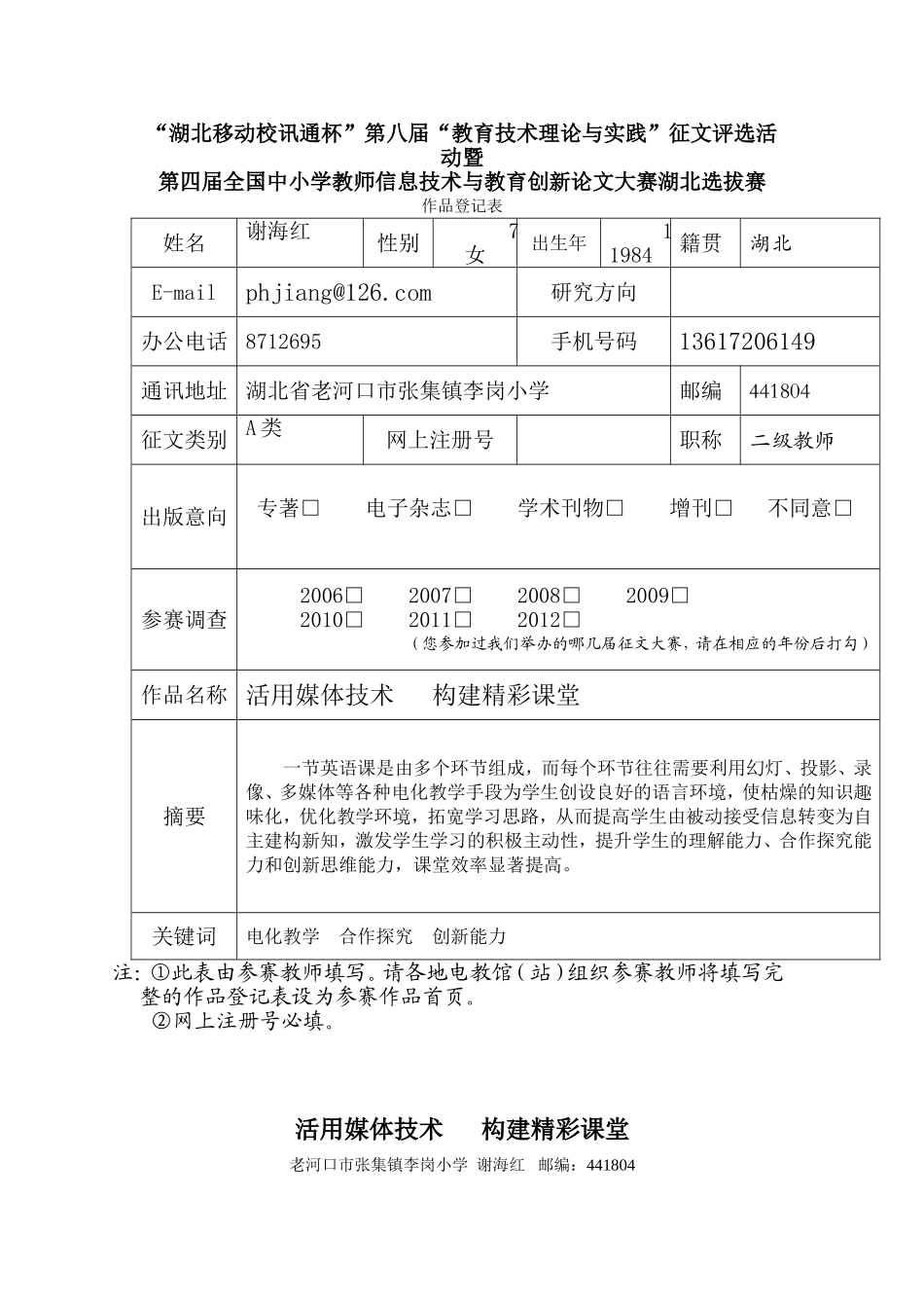 电教论文《活用媒体技术构建精彩课堂》(老河口市张集镇李岗小学谢海红_第1页