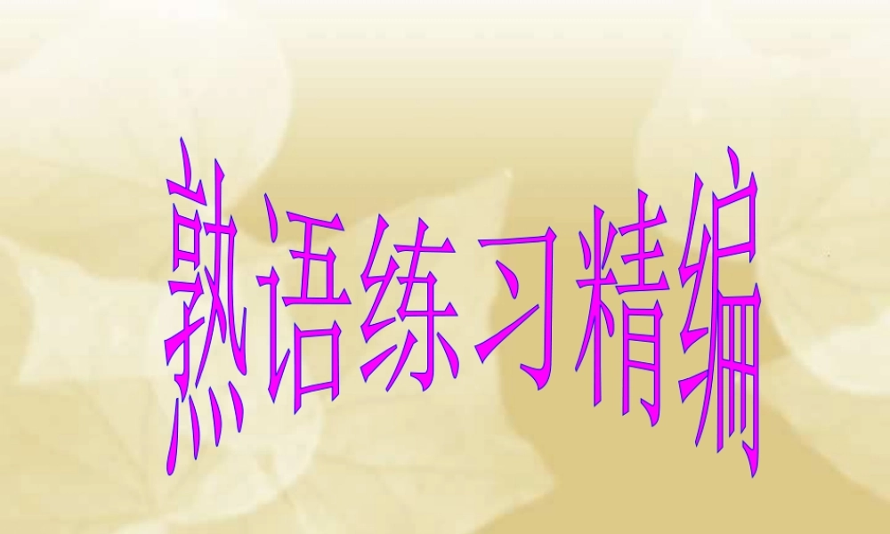 人教版高三语文熟语练习精编 试题