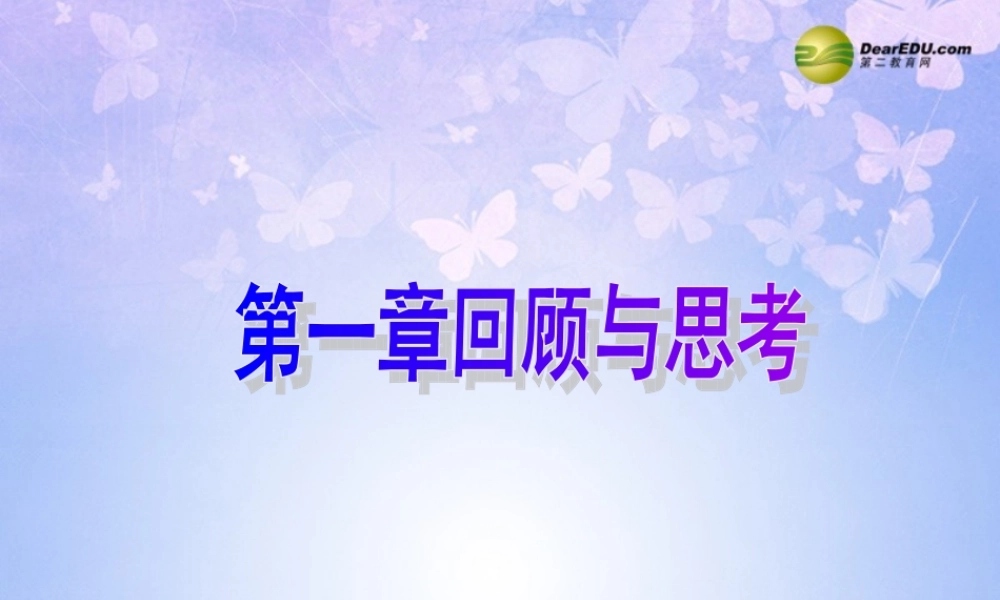 七年级数学下册 第一章回顾与思考教学课件2 北师大版 课件