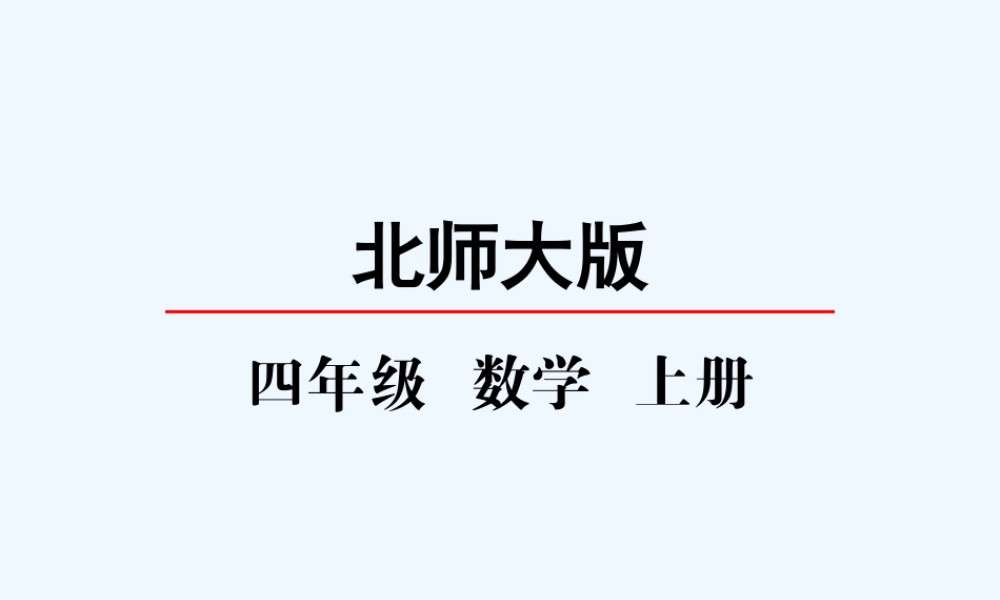 小学数学北师大2011课标版四年级从结绳计数说起.6从结绳计数说起