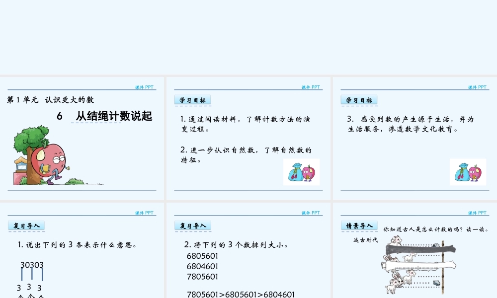 小学数学北师大2011课标版四年级从结绳计数说起.6从结绳计数说起