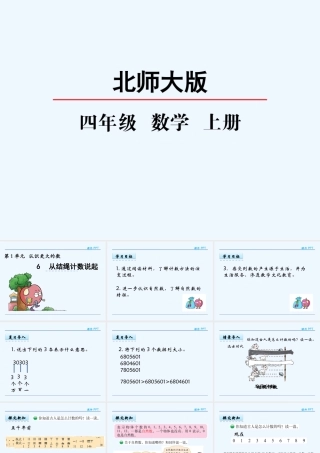 小学数学北师大2011课标版四年级从结绳计数说起.6从结绳计数说起