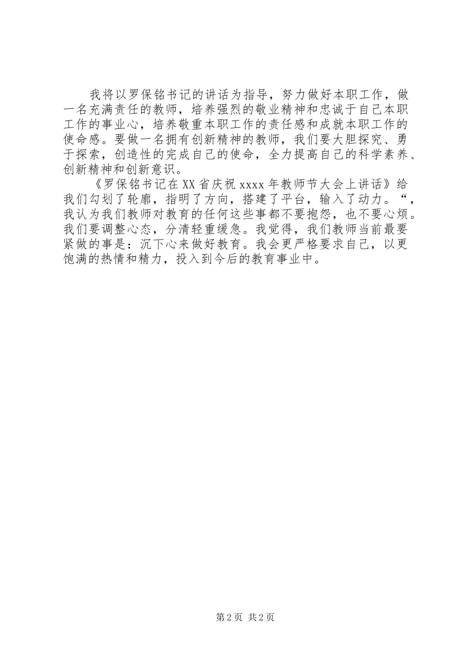 学习《罗保铭教师节大会上讲话》心得体会_第2页