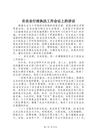 在农业行政执法工作会议上的讲话